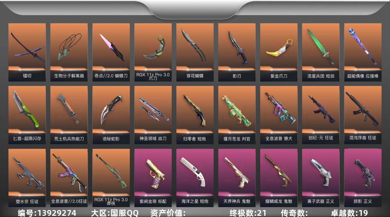 无畏契约账号QQ[13929274]【套装】：掠影套装
【英雄】：幻棱，炼狱，维斯，暮蝶，钛狐，壹决，铁臂，捷风，雷