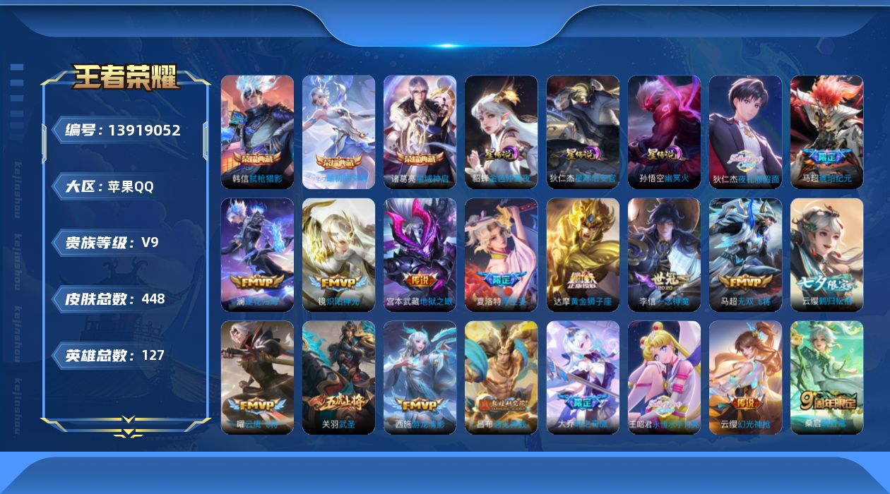 王者荣耀账号苹果QQ[13919052]DAS7231 可二次 苹果Q-V9-448皮肤3典藏41传说133史诗3星传说 最初的交响 星域神启 弑枪猎影 幽冥火 星际治安官 金色仲夏夜
【全皮英雄】 鬼谷子全皮 姜子牙