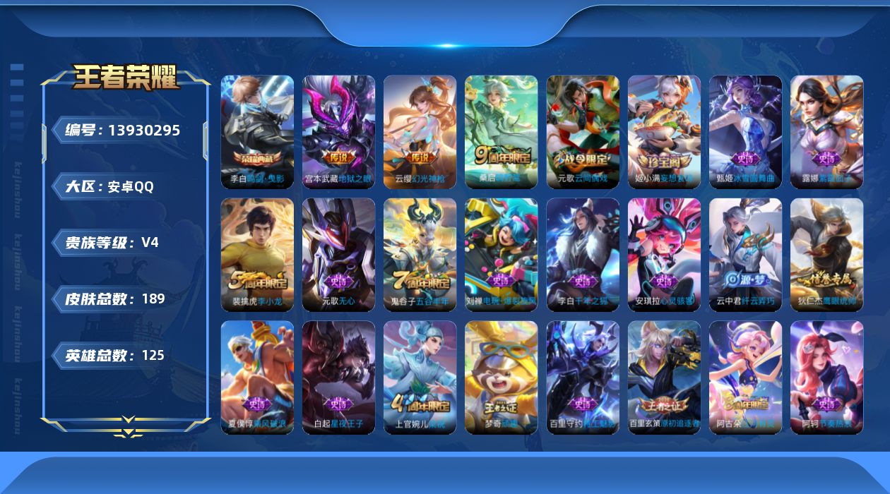 王者荣耀账号安卓QQ[13930295]安卓Q-V4-永恒钻石II段位-125英雄-189皮肤-1典藏-0珍品无双-0无双-0珍品传说-3传说-35史诗
【荣耀典藏】：李白鸣剑曳影
【传说皮肤】：云缨幻光神枪，桑启鸣野蒿