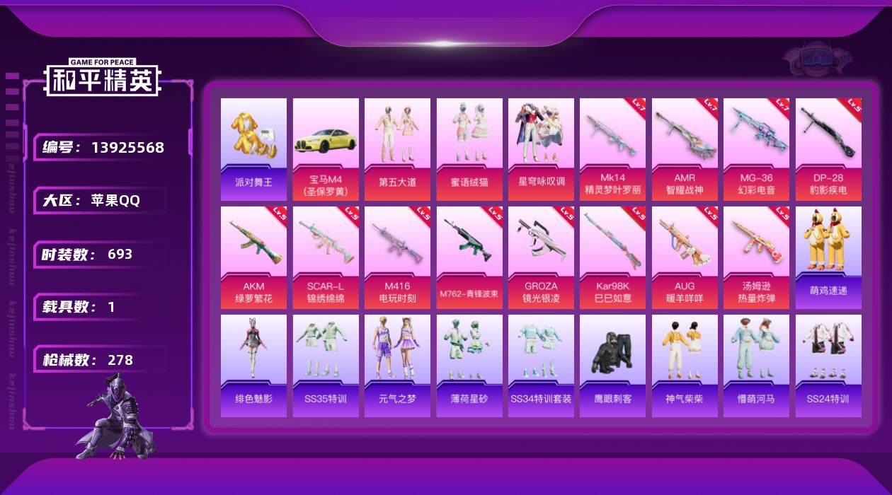 和平精英账号苹果QQ1载具-0套装-278枪皮-实名: 不可修改 时装数: 693 载具数: 1 枪械数: 278 战备