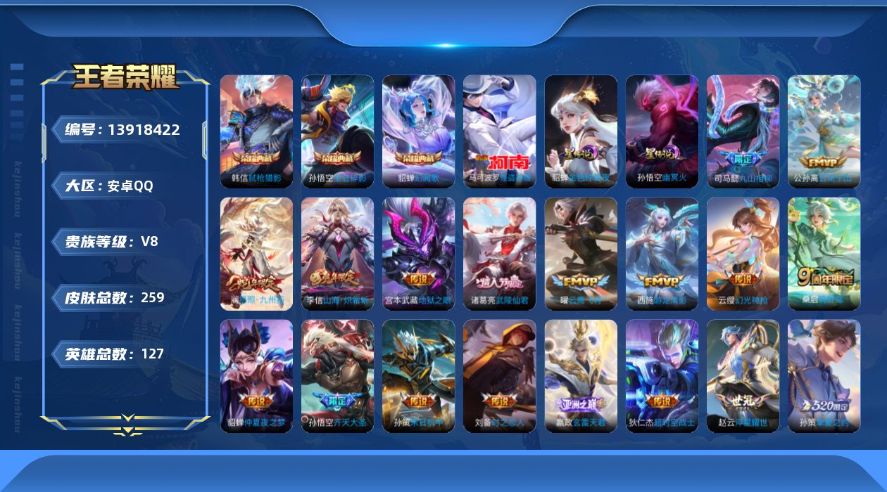 王者荣耀账号安卓QQ[13918422]DAS7022 -包人脸 安卓Q-V8-258皮肤3典藏1珍品传说2星传说26传说77史诗 幽冥火 金色仲夏夜
【典藏】 全息碎影 幻阙歌 弑枪猎影 
【珍品传说】 怪盗基德 