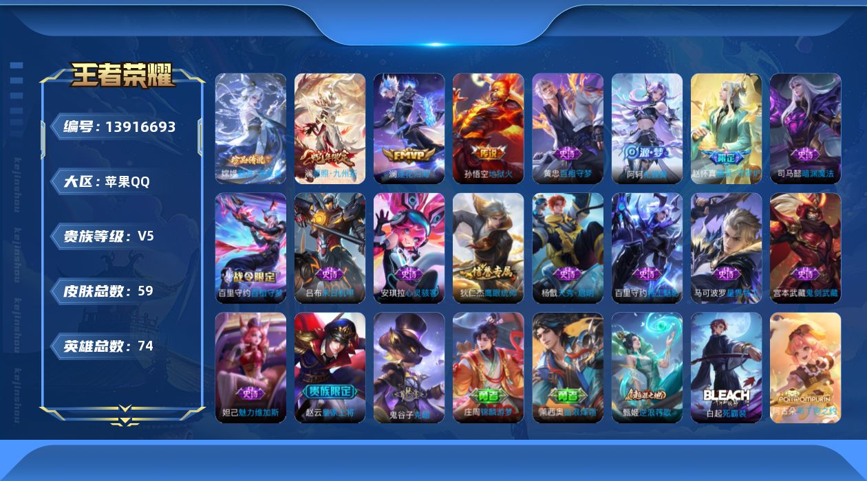王者荣耀账号苹果QQ实名: 可修改 贵族等级: V5 英雄数: 74 皮肤数: 59 珍品传说: 器灵·落星盏 传说皮: 地狱火,澜逐花归海 限定皮: 愿照·九州拓