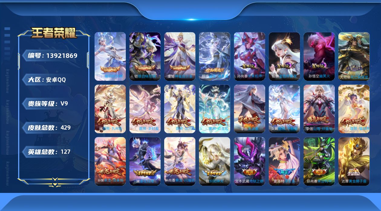 王者荣耀账号安卓QQ[13921869]安卓Q-V9-429皮肤-3典藏-1珍品传说-37传说-128史诗
【英雄全皮】：嬴政全皮，刘禅全皮，达摩全皮，孙权全皮，钟馗全皮，苍全皮，鬼谷子全皮，狂铁全皮，蒙恬全皮，莱西奥全