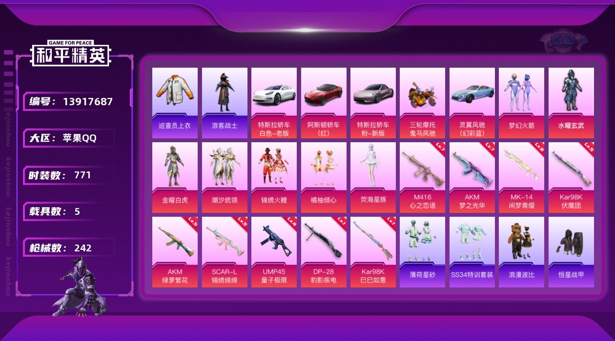 和平精英账号苹果QQ5载具-0套装-242枪皮-实名: 不可修改 时装数: 771 载具数: 5 枪械数: 242 战备