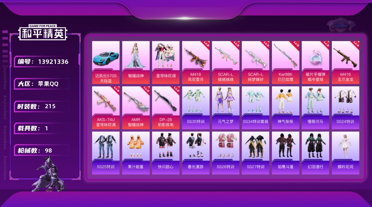 和平精英账号苹果QQ1载具-0套装-98枪皮-实名: 不可修改 时装数: 215 载具数: 1 枪械数: 98 战备数: