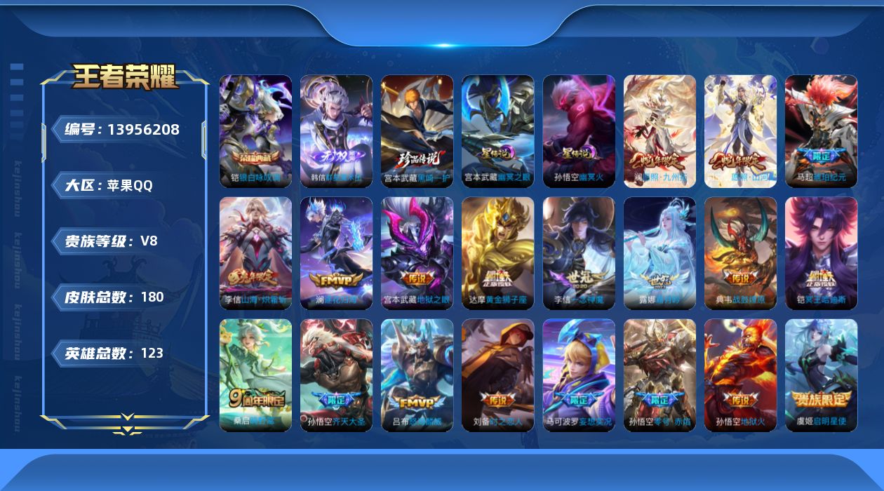 王者荣耀账号苹果QQ[13956208]实名: 可修改 贵族等级: V8 英雄数: 123 皮肤数: 180 荣耀水晶: