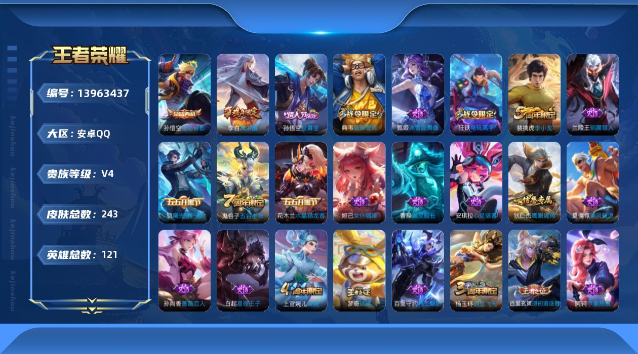 王者荣耀账号安卓QQ[13963437]【暑期末清货/特价急出/永久包赔/商品详情看图】：安卓Q-V4-至尊星耀II段位-121英雄-243皮肤-1典藏-1传说-55史诗
【荣耀典藏】：孙悟空全息碎影
【内测皮肤】：孙尚
