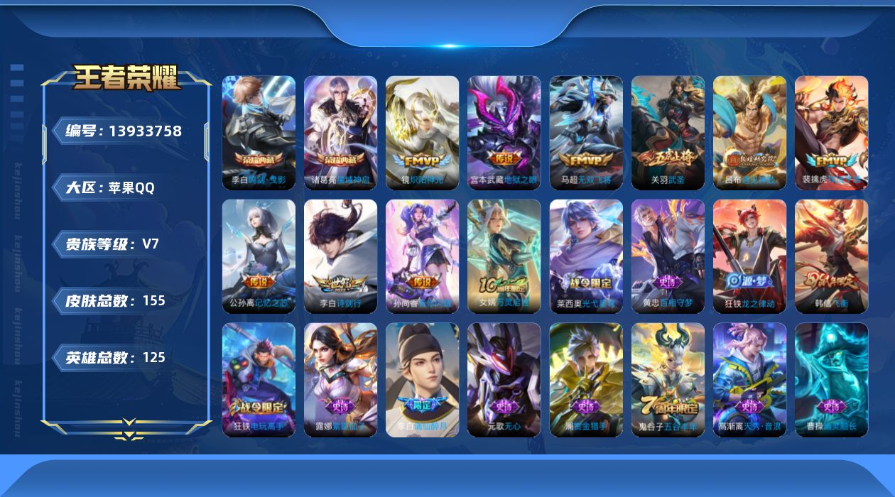 王者荣耀账号苹果QQ[13933758]苹果Q-V7-最强王者段位-125英雄-155皮肤-2典藏-0珍品无双-0无双-0珍品传说-10传说-33史诗
【英雄全皮】：孙权全皮
【荣耀典藏】：李白鸣剑曳影，诸葛亮星域神启

