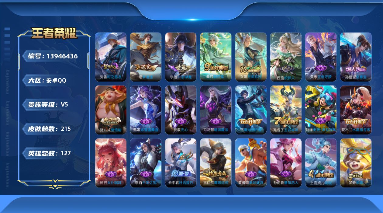 王者荣耀账号安卓QQ[13946436]DAS7239 可二次 安卓Q-V5-215皮肤4传说44史诗1星传说 时之思恋
【传说】 神树通天 鸣野蒿 李逍遥 一念神魔 
【热门】万灵启世 至尊宝 猪悟能 原初追逐者 