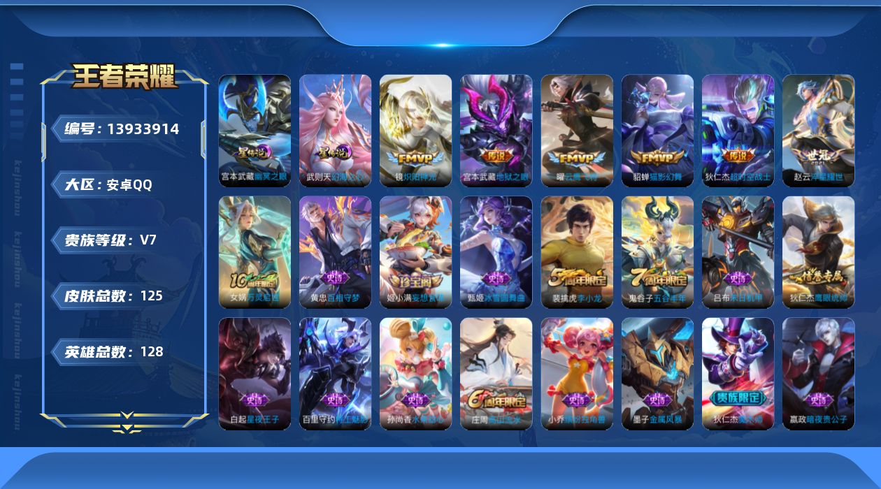王者荣耀账号安卓QQ[13933914]安卓Q-V7-至尊星耀II段位-128英雄-125皮肤-0典藏-0珍品无双-0无双-0珍品传说-7传说-23史诗
【英雄全皮】：孙权全皮
【荣耀典藏】：武则天英雄
【传说皮肤】：后