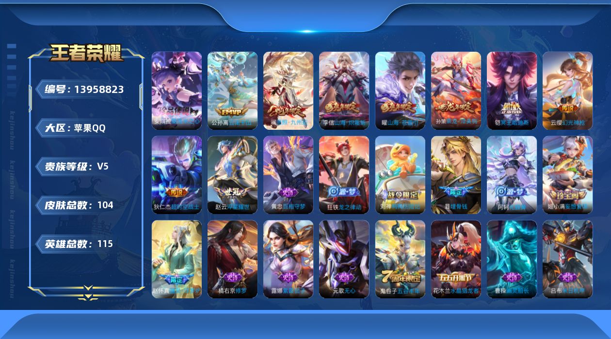 王者荣耀账号苹果QQ[13958823]苹果Q-V5-至尊星耀V段位-114英雄-104皮肤-0典藏-0珍品无双-0无双-1珍品传说-10传说-28史诗
【英雄全皮】：空空儿全皮
【珍品传说】：安琪拉酷洛米之心
【传说皮