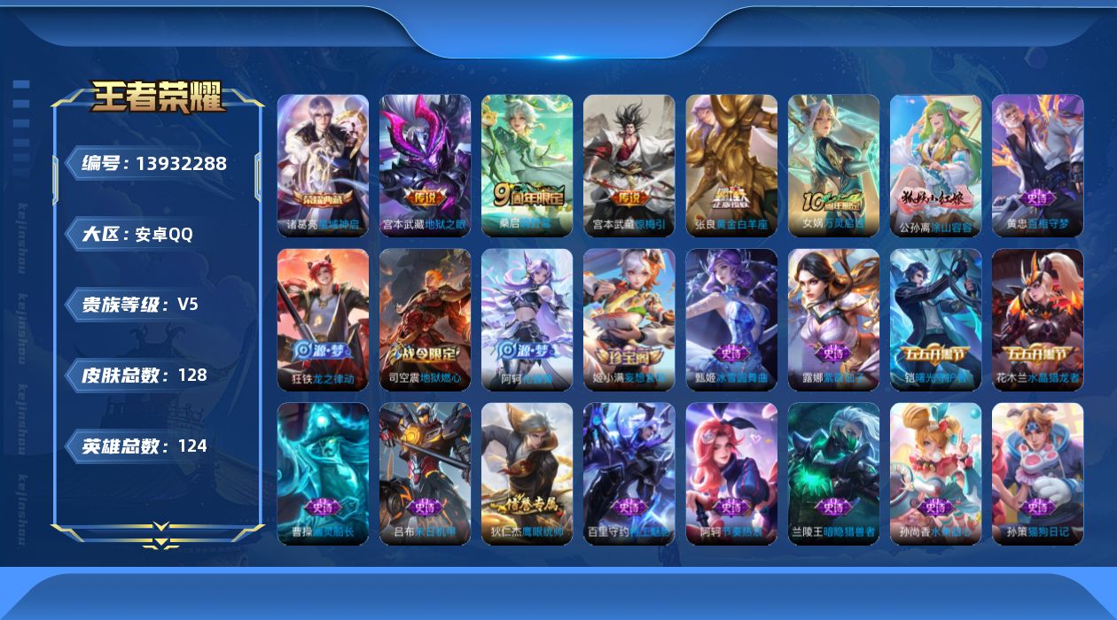 王者荣耀账号安卓QQ[13932288]安卓Q-V5-最强王者段位-124英雄-128皮肤-1典藏-0珍品无双-0无双-0珍品传说-4传说-28史诗
【荣耀典藏】：诸葛亮星域神启
【传说皮肤】：桑启鸣野蒿，宫本武藏惊梅引
