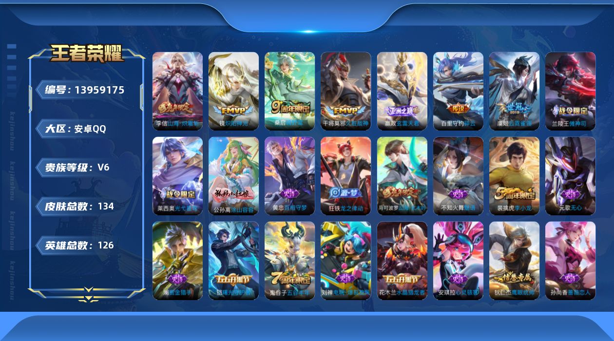 王者荣耀账号安卓QQ[13959175]安卓Q-V6-最强王者段位-126英雄-134皮肤-0典藏-0珍品无双-0无双-0珍品传说-8传说-36史诗
【传说皮肤】：后羿神树通天，嬴政玄雷天君，桑启鸣野蒿，李信山海炽霜斩，