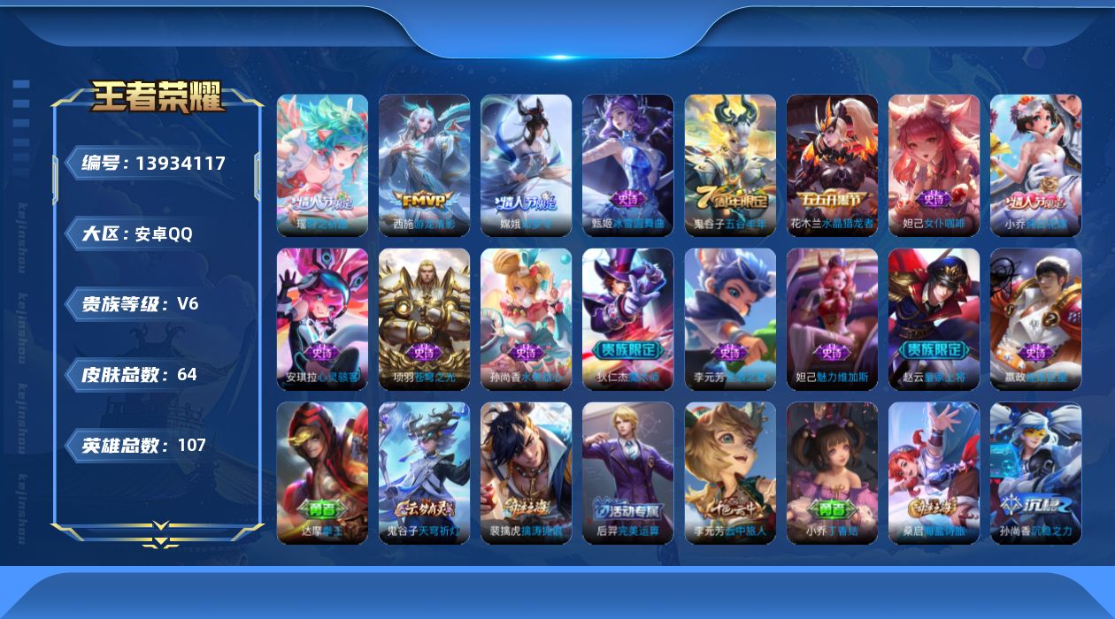 王者荣耀账号安卓QQ[13934117]安卓Q-V6-永恒钻石IV段位-107英雄-64皮肤-0典藏-0珍品无双-0无双-0珍品传说-2传说-14史诗
【传说皮肤】：瑶时之祈愿，西施游龙清影
【限定皮肤】：狄仁杰阴阳师，