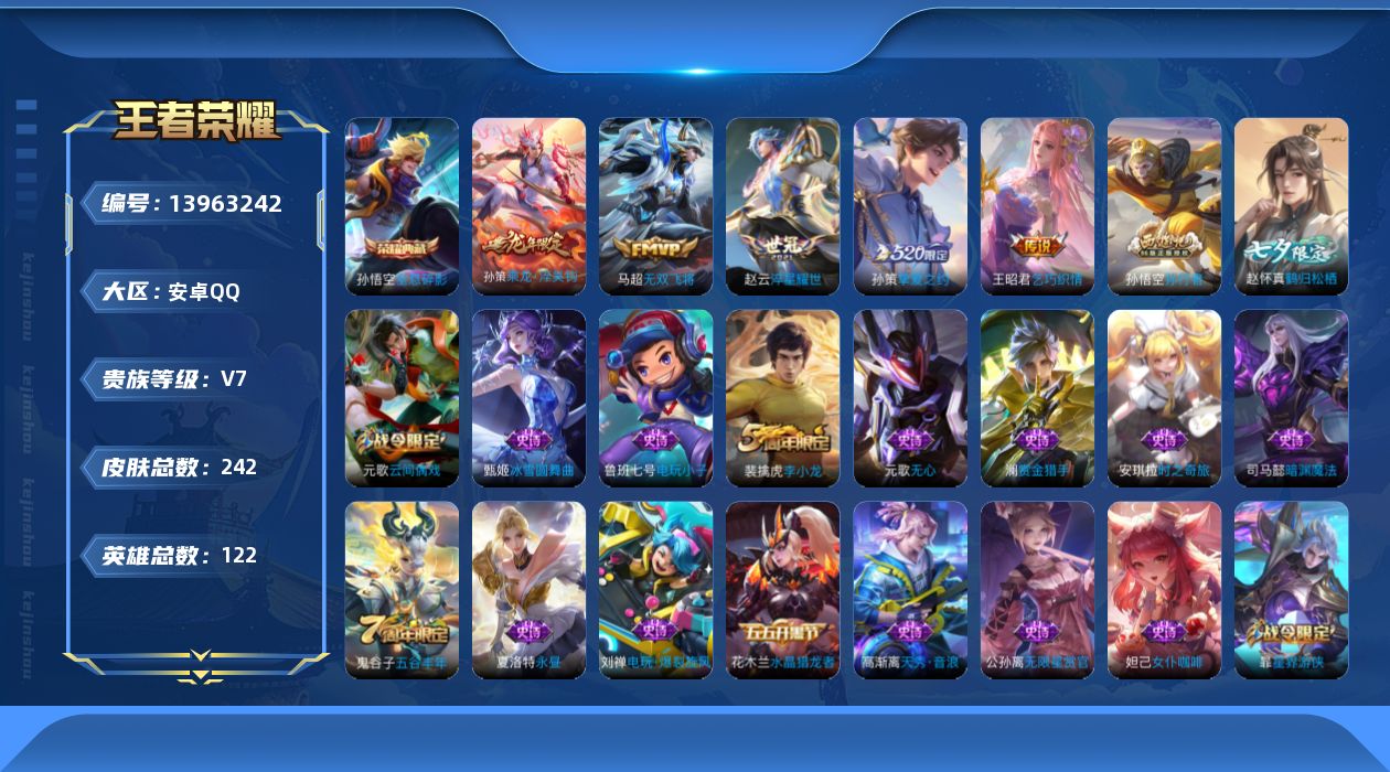 王者荣耀账号安卓QQ[13963242]【暑期末清货/特价急出/永久包赔/商品详情看图】：安卓Q-V7-至尊星耀V段位-122英雄-242皮肤-1典藏-5传说-64史诗
【荣耀典藏】：孙悟空全息碎影
【内测皮肤】：艾琳女