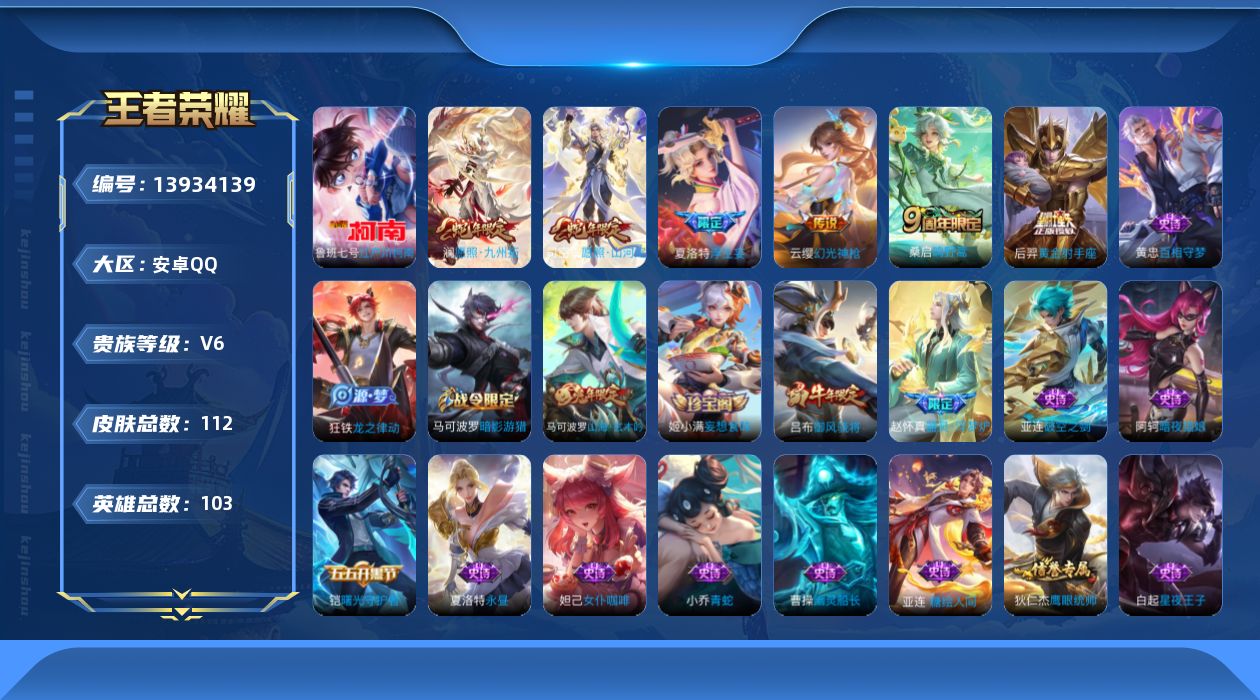王者荣耀账号安卓QQ[13934139]安卓Q-V6-至尊星耀III段位-103英雄-112皮肤-0典藏-0珍品无双-0无双-1珍品传说-7传说-33史诗
【英雄全皮】：夏洛特全皮
【珍品传说】：鲁班七号江户川柯南
【传