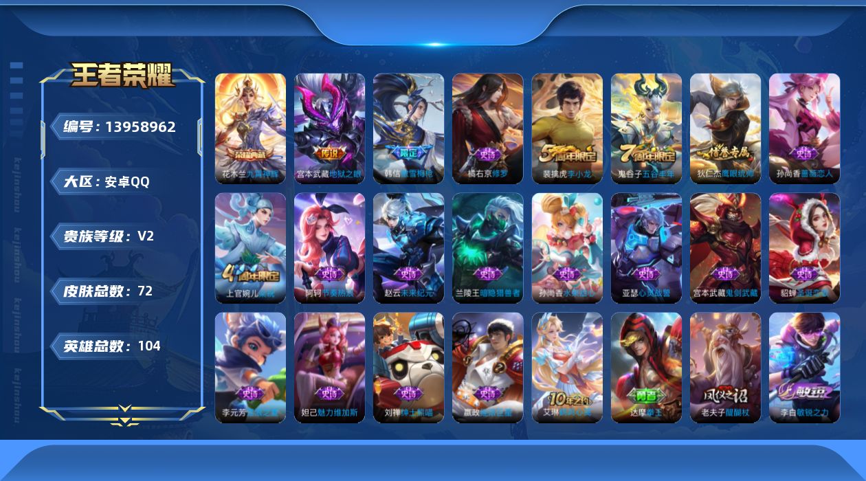 王者荣耀账号安卓QQ[13958962]安卓Q-V2-至尊星耀I段位-104英雄-72皮肤-1典藏-0珍品无双-0无双-0珍品传说-1传说-18史诗
【荣耀典藏】：花木兰九霄神辉
【传说皮肤】：宫本武藏地狱之眼
【限定皮