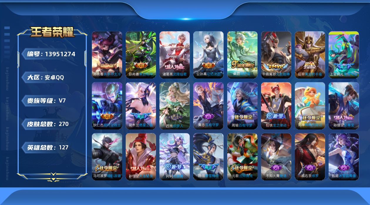 王者荣耀账号安卓QQ[13951274]实名: 可修改 贵族等级: V7 英雄数: 127 皮肤数: 270 荣耀水晶:
