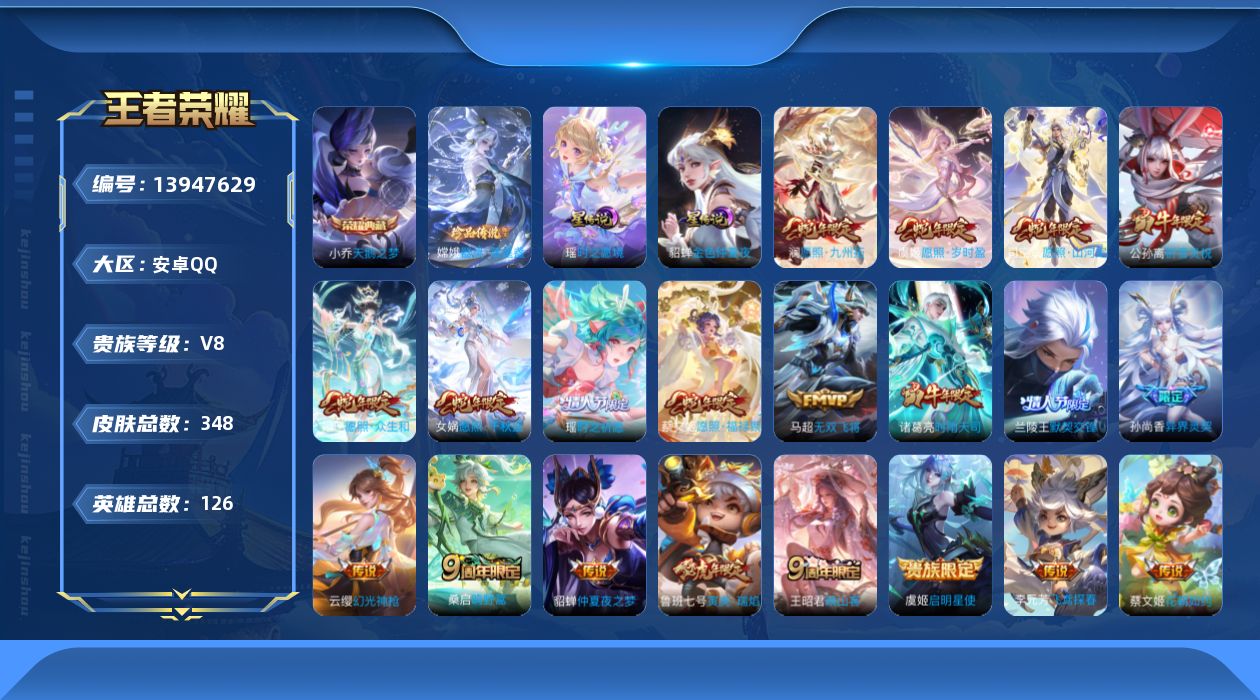 王者荣耀账号安卓QQ[13947629]安卓Q-V8-348皮肤-1典藏-1珍品传说-21传说-109史诗
【英雄全皮】：孙权全皮，鬼谷子全皮，蒙恬全皮，司空震全皮
【荣耀典藏】：小乔天鹅之梦
【珍品传说】：嫦娥器灵落星