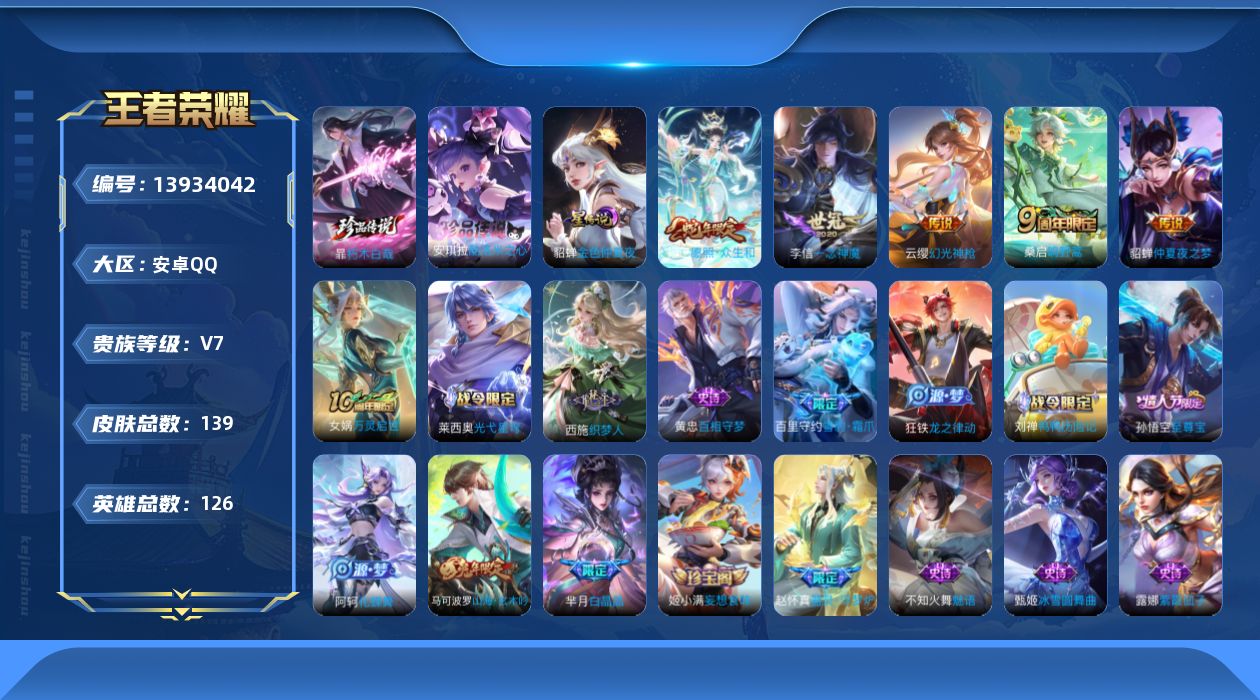 王者荣耀账号安卓QQ[13934042]安卓Q-V7-最强王者段位-126英雄-139皮肤-0典藏-0珍品无双-0无双-2珍品传说-6传说-46史诗
【英雄全皮】：影全皮
【珍品传说】：安琪拉酷洛米之心，暃朽木白哉
【传