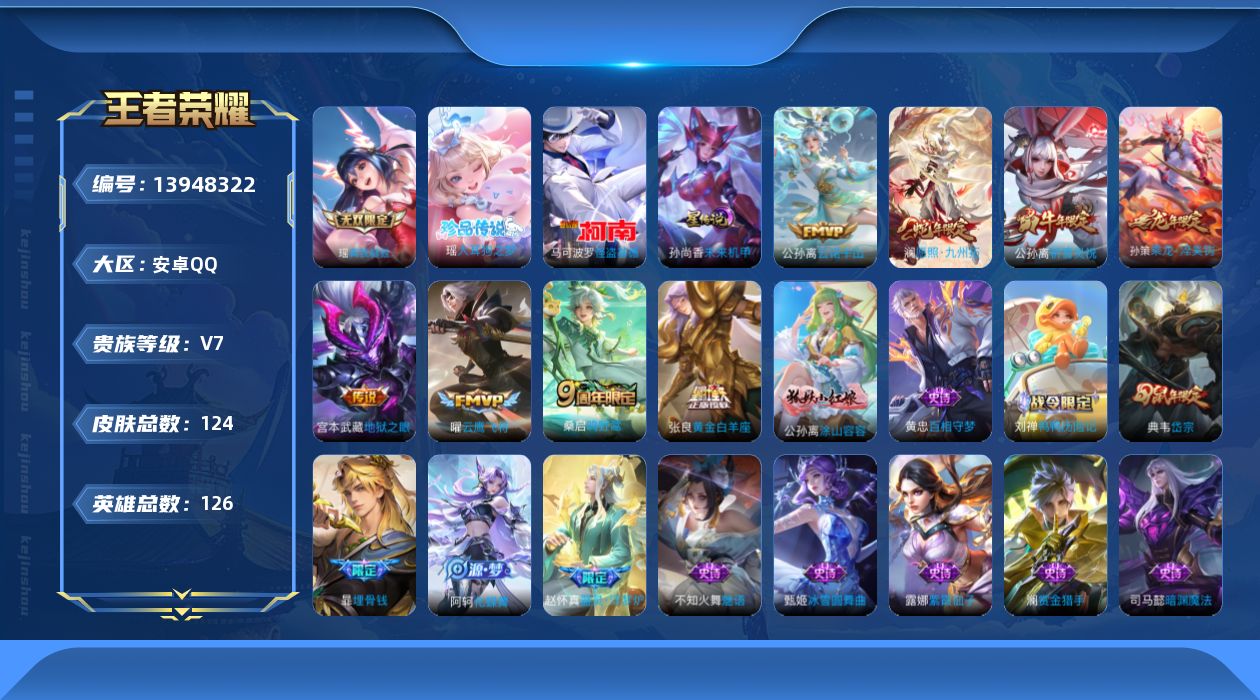 王者荣耀账号安卓QQ[13948322]安卓Q-124皮肤-1无双-2珍品传说-8传说-34史诗
【无双皮肤】：瑶真我赫兹
【珍品传说】：马可波罗怪盗基德，瑶大耳狗之梦
【传说皮肤】：公孙离云诺千山，澜愿照九州拓，桑启鸣