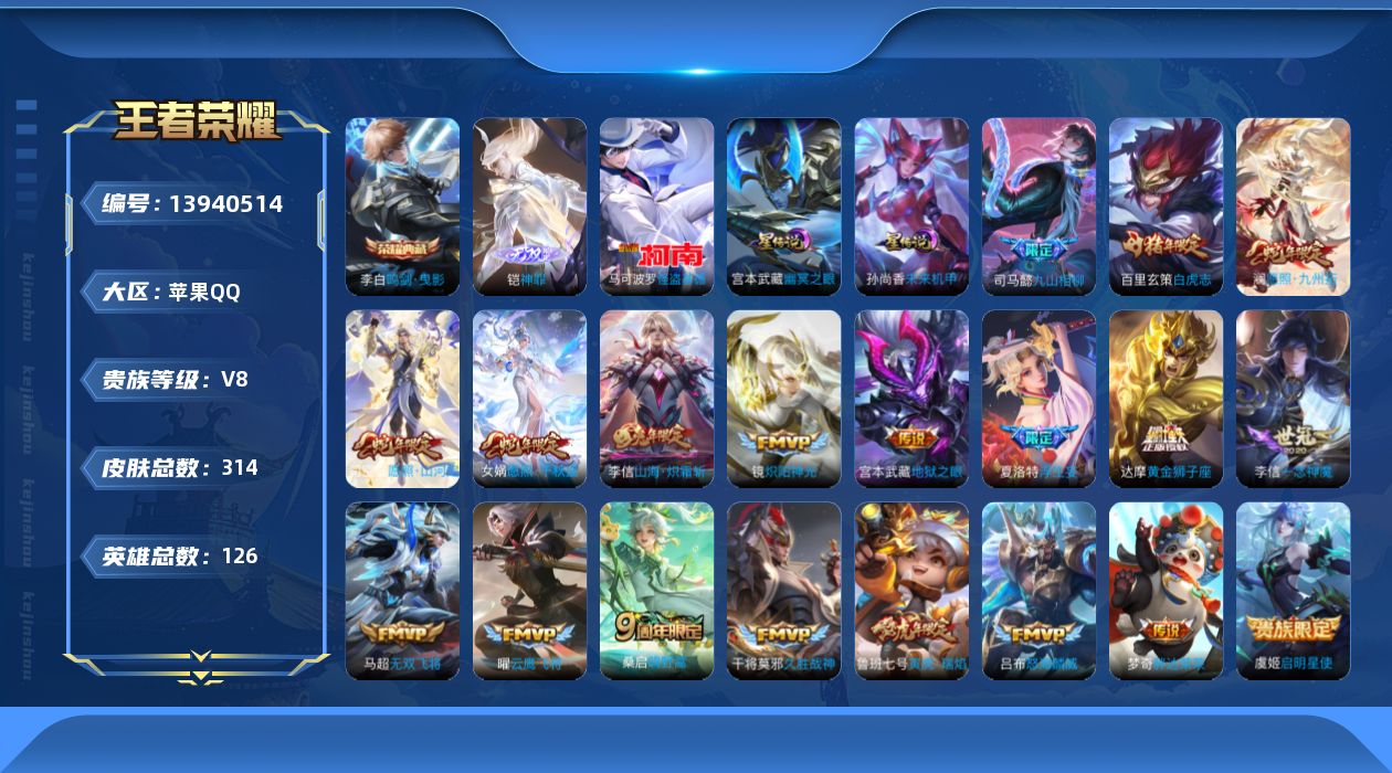 王者荣耀账号苹果QQ[13940514]DAS7212 包人脸 苹果Q-V8-314皮肤1典藏1无双1珍品传说21传说93史诗2星传说 鸣剑曳影 神罪 怪盗基德 幽冥之眼 未来机甲
【全皮英雄】 司空震全皮 李信全皮 