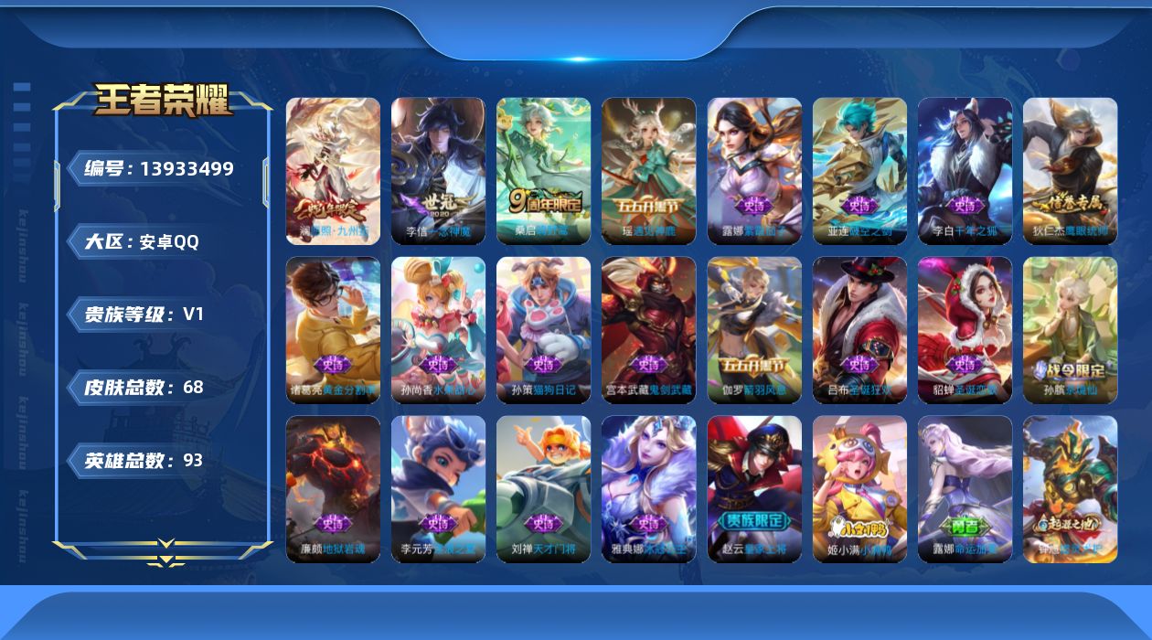 王者荣耀账号安卓QQ[13933499]安卓Q-V1-荣耀黄金I段位-93英雄-68皮肤-0典藏-0珍品无双-0无双-0珍品传说-3传说-18史诗
【传说皮肤】：澜愿照九州拓，桑启鸣野蒿，李信一念神魔
【限定皮肤】：姜子