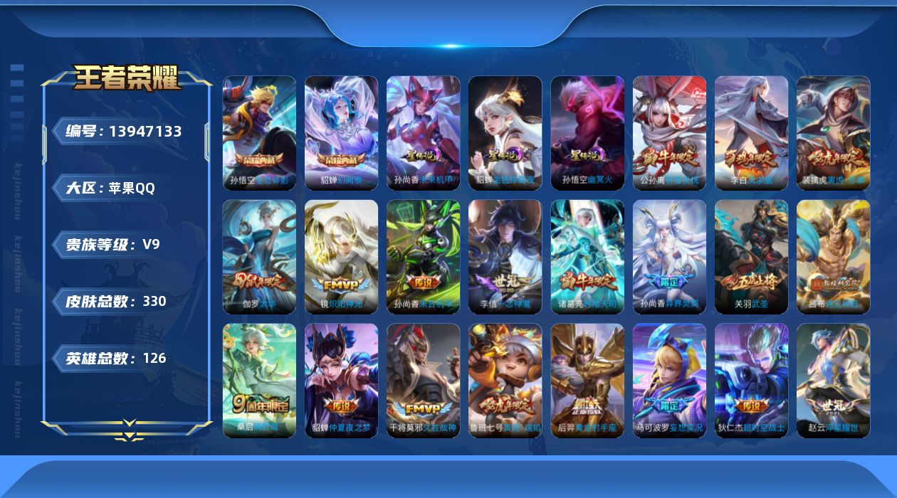 王者荣耀账号苹果QQ[13947133]DAS7118 苹果Q-V9(差85532到v10)-330皮肤2典藏3星传说23传说94史诗-(可二次) 幽冥火 未来机甲 金色仲夏夜
【全皮英雄】 钟馗全皮 猪八戒全皮 影全