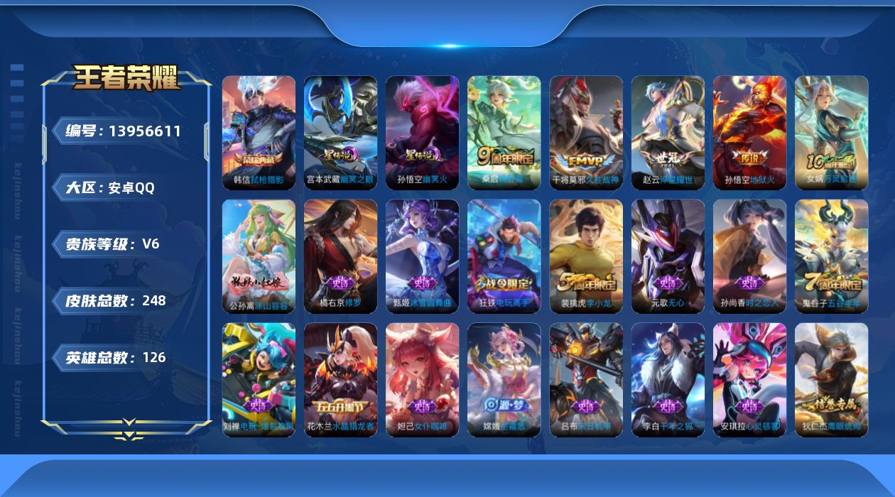 王者荣耀账号安卓QQ[13956611]安卓Q-248皮肤-1典藏-5传说-60史诗
【荣耀典藏】：韩信弑枪猎影
【传说皮肤】：后羿神树通天，桑启鸣野蒿，赵云淬星耀世，干将莫邪久胜战神，孙悟空地狱火
【限定皮肤】：姜子牙