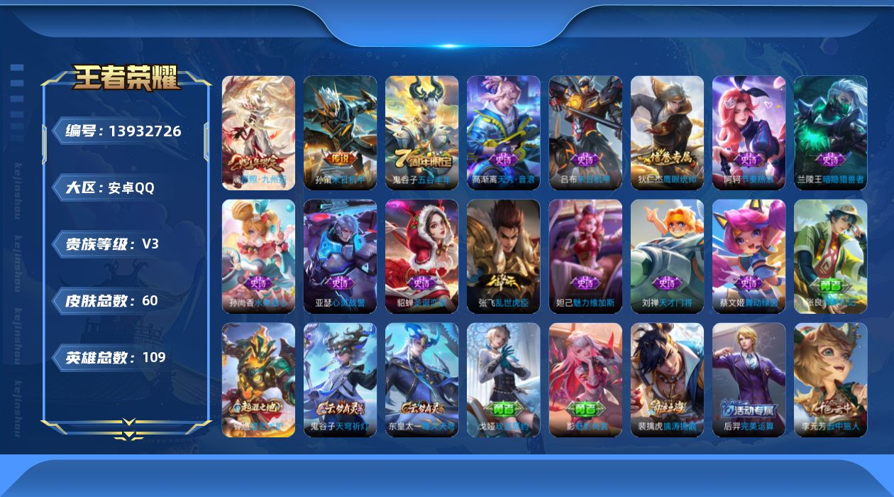 王者荣耀账号安卓QQ[13932726]安卓Q-V3-尊贵铂金III段位-109英雄-60皮肤-0典藏-0珍品无双-0无双-0珍品传说-2传说-13史诗
【英雄全皮】：影全皮
【传说皮肤】：澜愿照九州拓，孙策末日机甲
【