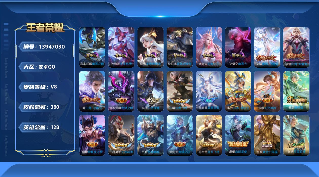王者荣耀账号安卓QQ[13947030]DAS7244 可二次 安卓Q-V8-380皮肤1典藏18传说117史诗6星传说  武则天 幻海之心 幽冥火 幽冥之眼 星际治安官 未来机甲 金色仲夏夜
【全皮英雄】 李信全皮 