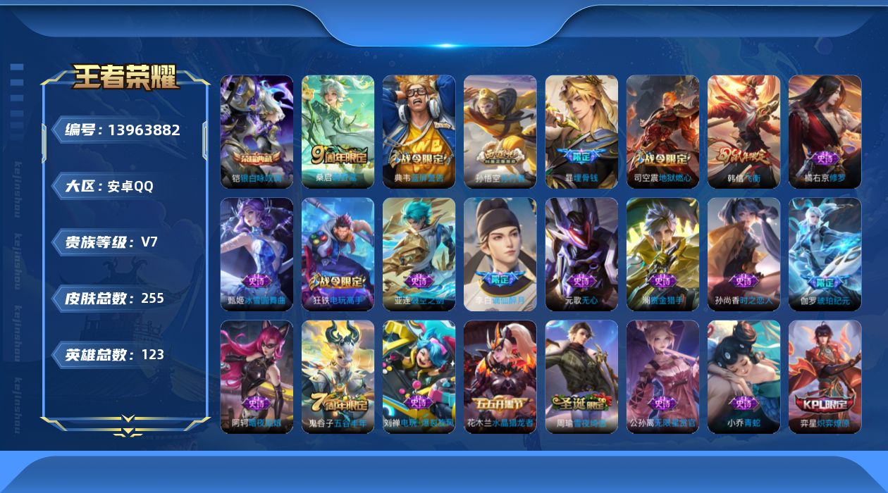 王者荣耀账号安卓QQ[13963882]【暑期末清货/特价急出/永久包赔】：安卓Q-V7-永恒钻石I段位-123英雄-255皮肤-1典藏-1传说-69史诗【荣耀典藏】：铠银白咏叹调【传说皮肤】：桑启鸣野蒿【年限皮肤】：韩