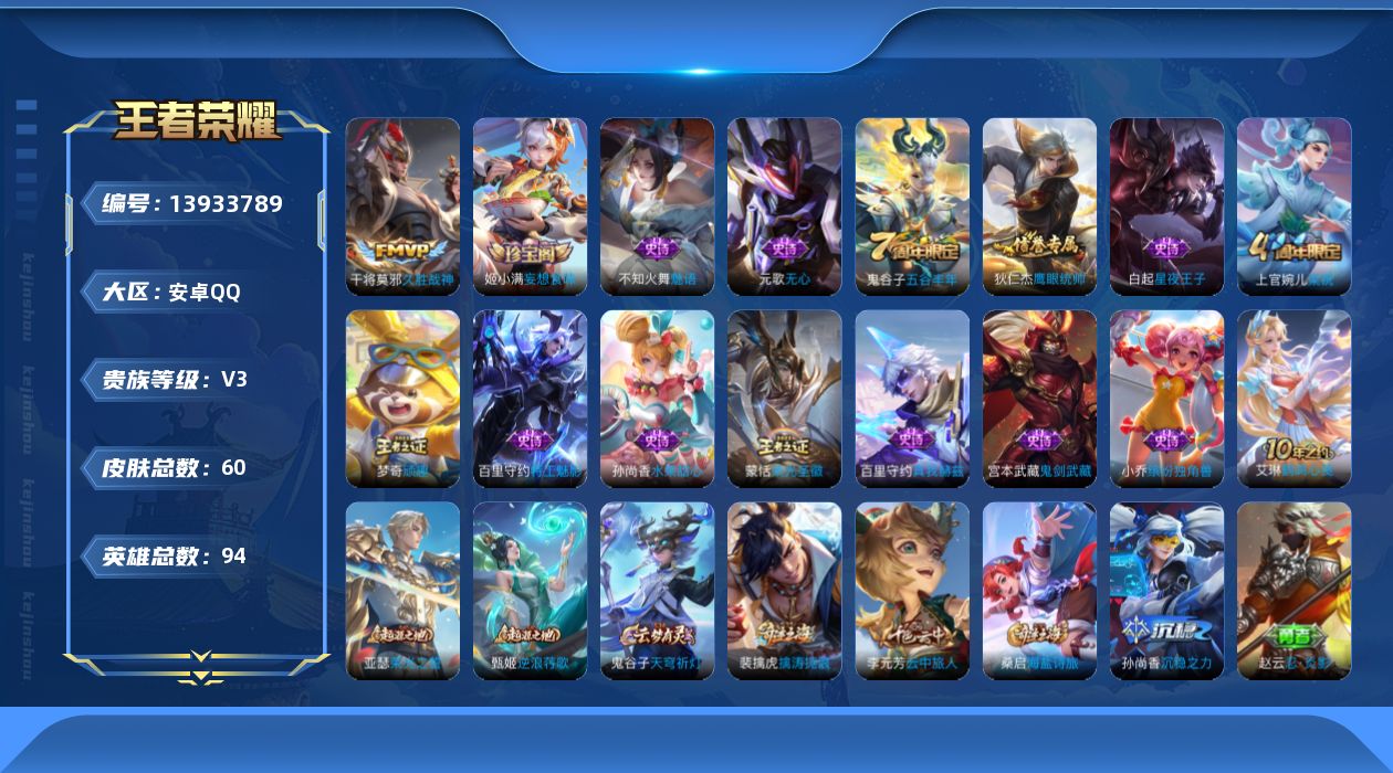 王者荣耀账号安卓QQ[13933789]安卓Q-V3-最强王者段位-94英雄-60皮肤-0典藏-0珍品无双-0无双-0珍品传说-2传说-14史诗
【传说皮肤】：后羿神树通天，干将莫邪久胜战神
【限定皮肤】：狄仁杰阴阳师，