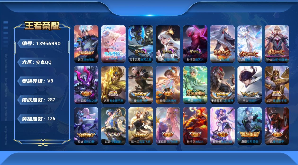 王者荣耀账号安卓QQ[13956990]金标女娲，安卓Q-V8-287皮肤-1典藏-1珍品传说-21传说-79史诗
【英雄全皮】：孙权全皮，鬼谷子全皮
【荣耀典藏】：韩信弑枪猎影
【珍品传说】：瑶大耳狗之梦
【传说皮肤】
