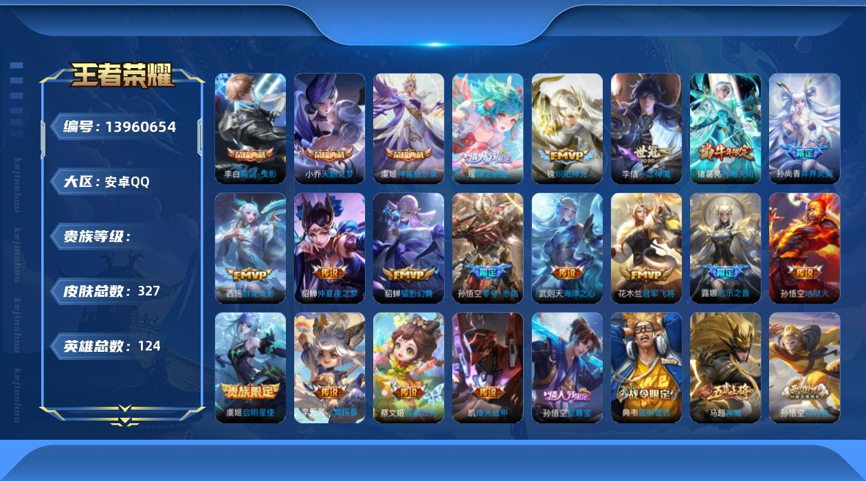 王者荣耀账号安卓QQ实名: 可修改 英雄数: 124 皮肤数: 327 荣耀水晶: 武则天,天鹅之梦,鸣剑·曳影,神鉴启