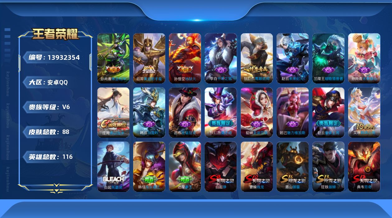 王者荣耀账号安卓QQ[13932354]安卓Q-V6-至尊星耀V段位-116英雄-88皮肤-0典藏-0珍品无双-0无双-0珍品传说-3传说-12史诗
【传说皮肤】：后羿黄金射手座，孙尚香末日机甲，孙悟空地狱火
【限定皮肤