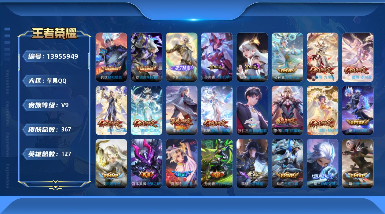 王者荣耀账号苹果QQ[13955949]【准V10！！蛇年限定全套】实名: 可修改 贵族等级: V9 英雄数: 127 