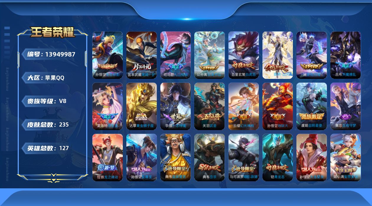 王者荣耀账号苹果QQ[13949987]苹果Q-V8-235皮肤-1典藏-1珍品传说-14传说-56史诗
【英雄全皮】：影全皮
【荣耀典藏】：孙悟空全息碎影
【珍品传说】：宫本武藏黑崎一护
【传说皮肤】：后羿神树通天，司