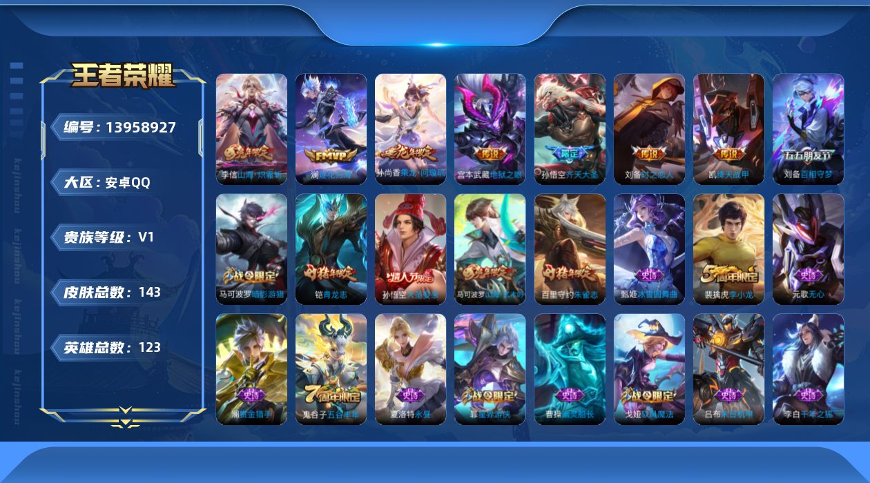 王者荣耀账号安卓QQ[13958927]安卓Q-V0-尊贵铂金II段位-123英雄-143皮肤-0典藏-0珍品无双-0无双-0珍品传说-7传说-38史诗
【传说皮肤】：孙尚香乘龙问璇玑，澜逐花归海，孙悟空齐天大圣，李信山