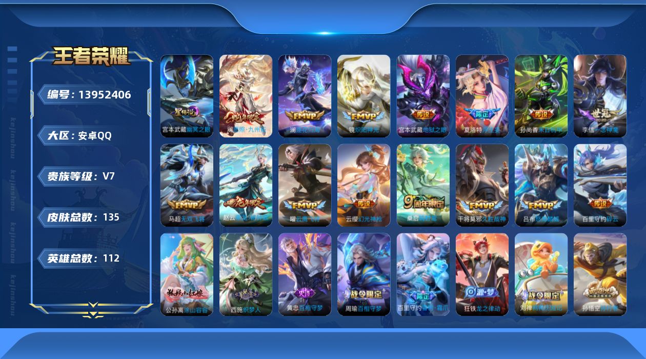 王者荣耀账号安卓QQ[13952406]实名: 可修改 贵族等级: V7 英雄数: 112 皮肤数: 135 星传说: 