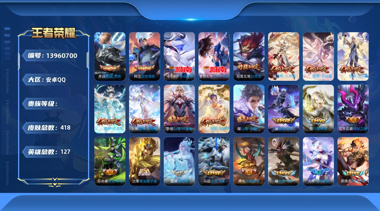 王者荣耀账号安卓QQ实名: 可修改 英雄数: 127 皮肤数: 418 荣耀水晶: 鸣剑·曳影,弑枪猎影 珍品传说: 江