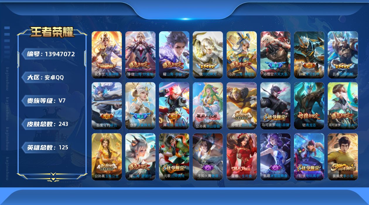 王者荣耀账号安卓QQ[13947072]DAS7245 可二次 安卓Q-V7-243皮肤1典藏10传说73史诗 九霄神辉
【典藏】 九霄神辉 
【传说】 山海苍雷引 山海琳琅生 山海炽霜斩 齐天大圣 炽翼辉光 电玩雷