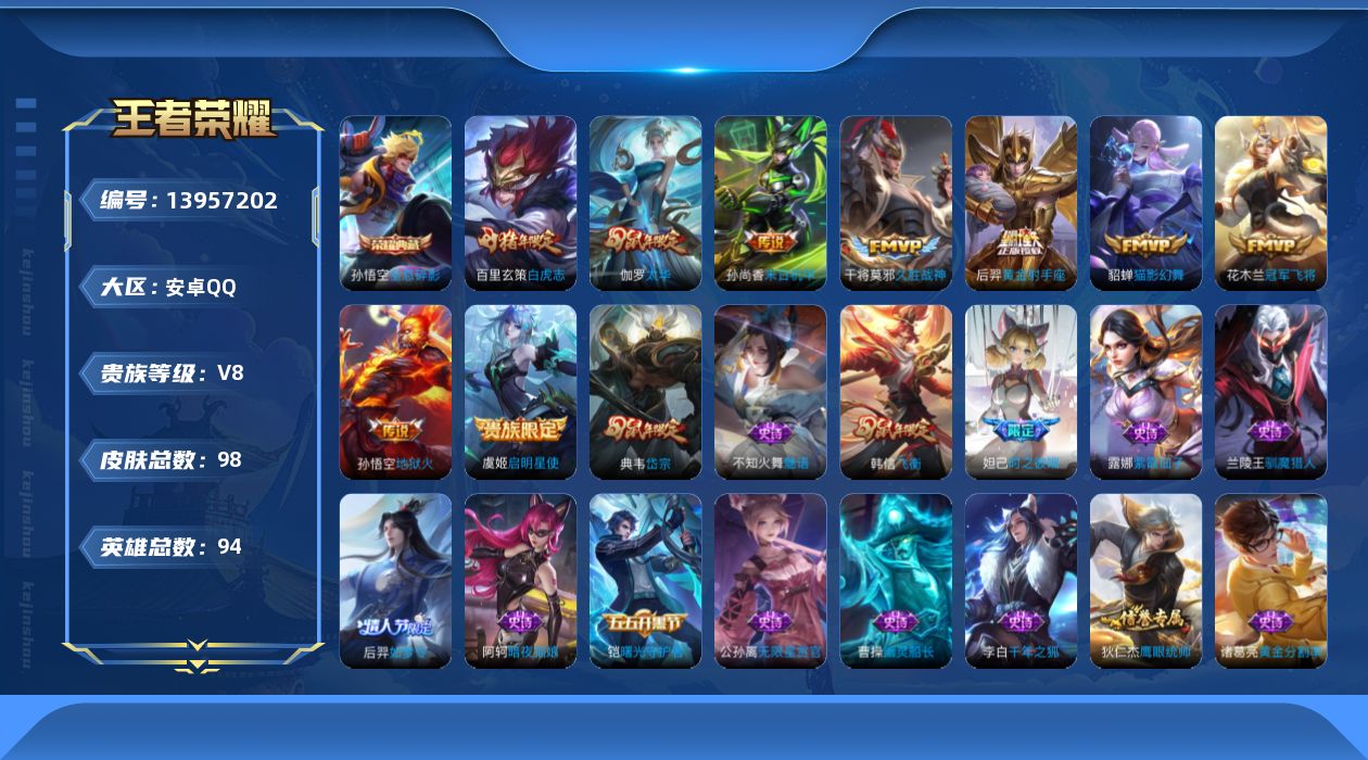 王者荣耀账号安卓QQ[13957202]实名: 可修改 贵族等级: V8 英雄数: 94 皮肤数: 98 荣耀水晶: 全