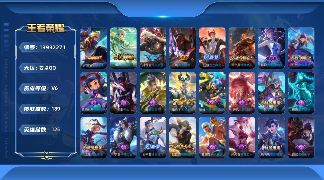 王者荣耀账号安卓QQ[13932271]安卓Q-V6-至尊星耀V段位-125英雄-189皮肤-1典藏-0珍品无双-0无双-0珍品传说-5传说-49史诗
【荣耀典藏】：孙悟空全息碎影
【传说皮肤】：杨戬纵目迁山，后羿神树通