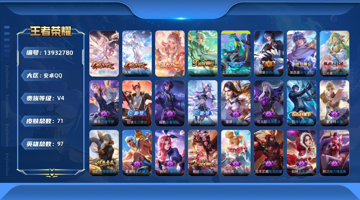 王者荣耀账号安卓QQ[13932780]安卓Q-V4-最强王者段位-97英雄-71皮肤-0典藏-0珍品无双-0无双-0珍品传说-7传说-20史诗
【传说皮肤】：后羿神树通天，西施续相思，女娲愿照千秋盛，虞姬愿照岁时盈，桑