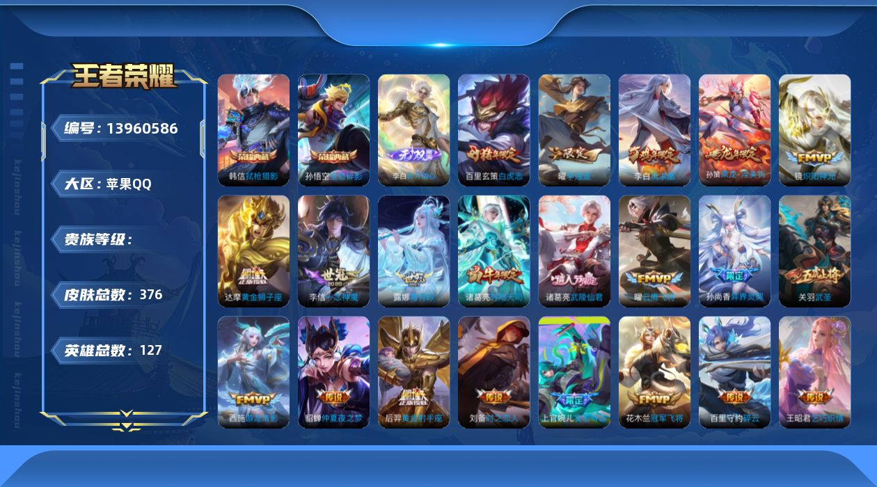 王者荣耀账号苹果QQ实名: 可修改 英雄数: 127 皮肤数: 376 荣耀水晶: 全息碎影,弑枪猎影 无双皮: 碎月剑