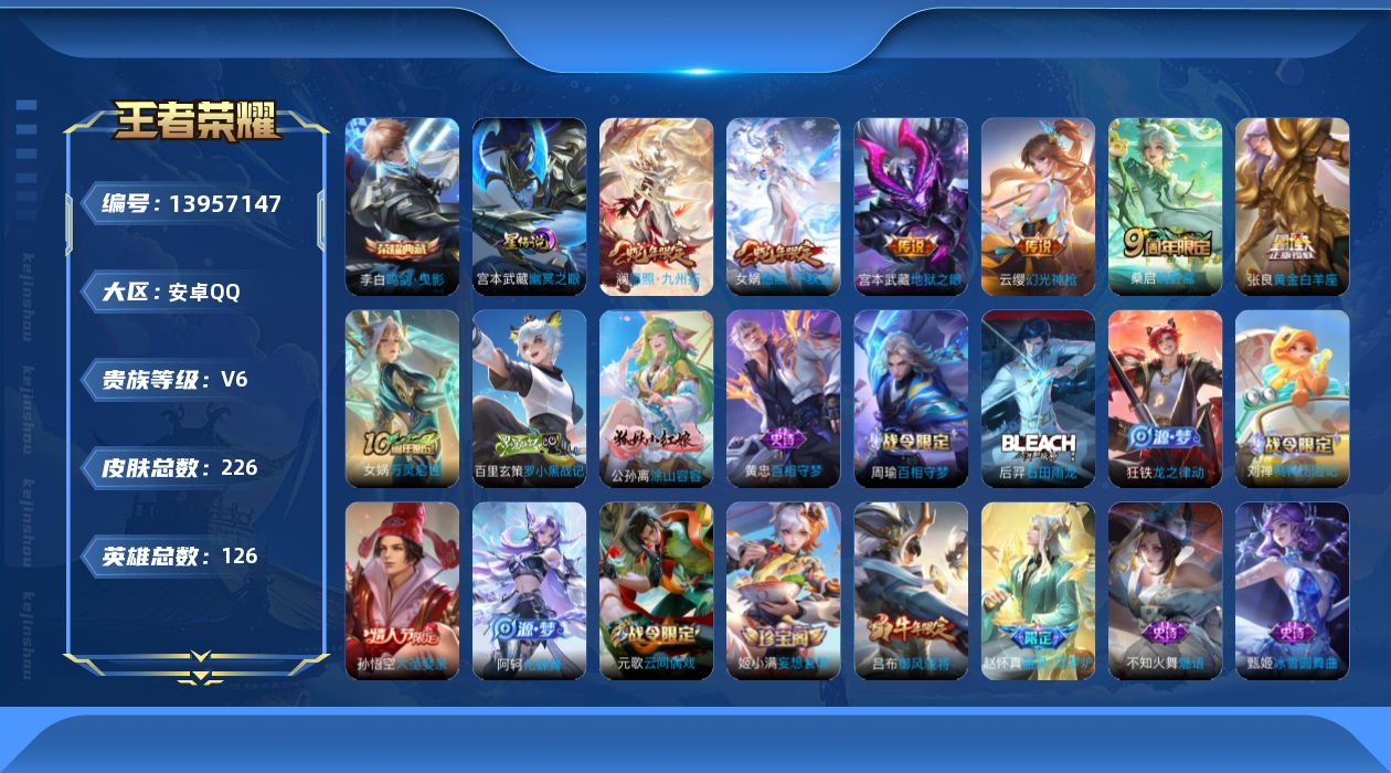 王者荣耀账号安卓QQ[13957147]安卓Q-V6-226皮肤-1典藏-6传说-69史诗
【英雄全皮】：空空儿全皮，影全皮
【荣耀典藏】：李白鸣剑曳影
【传说皮肤】：女娲愿照千秋盛，澜愿照九州拓，云缨幻光神枪，桑启鸣野