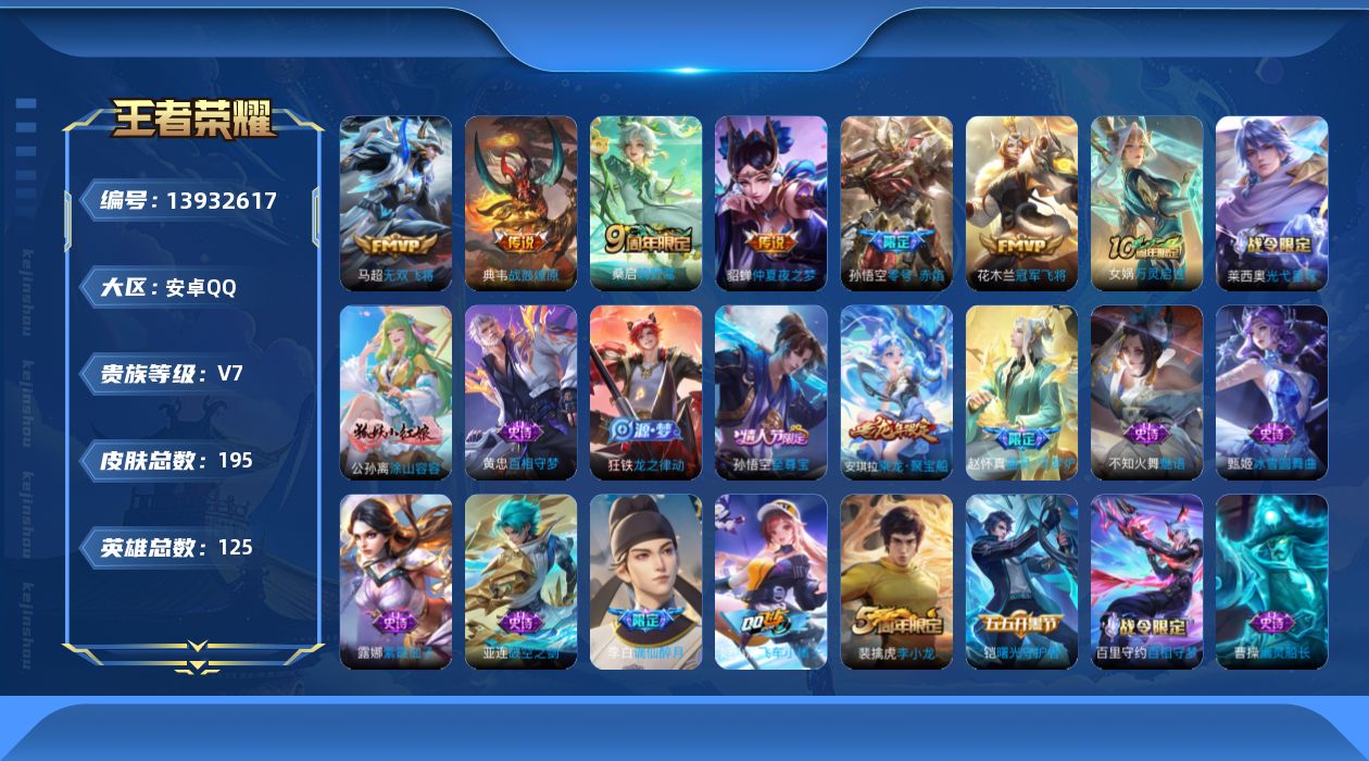 王者荣耀账号安卓QQ[13932617]背包有颗水晶未兑换安卓Q-V7-最强王者段位-125英雄-195皮肤-0典藏-0珍品无双-0无双-0珍品传说-7传说-50史诗
【英雄全皮】：影全皮
【传说皮肤】：后羿神树通天，桑