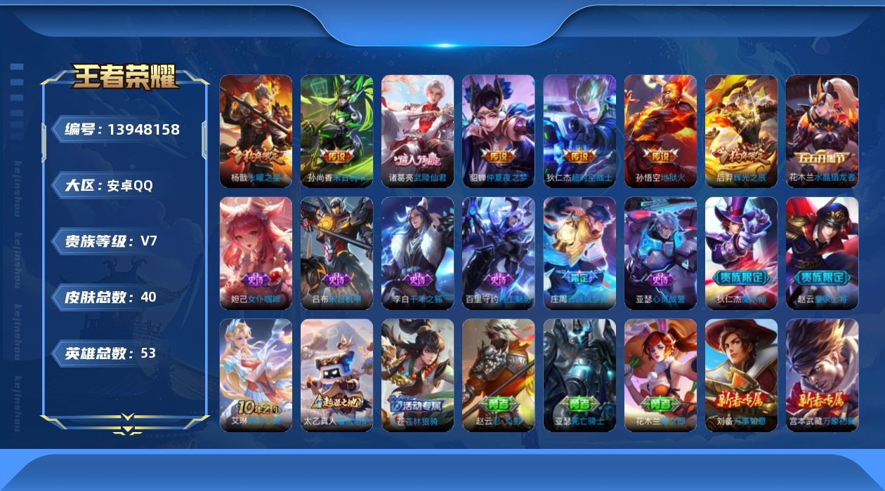 王者荣耀账号安卓QQ[13948158]安卓Q-40皮肤-7传说-10史诗
【传说皮肤】：后羿神树通天，杨戬永曜之星，诸葛亮武陵仙君，貂蝉仲夏夜之梦，孙尚香末日机甲，孙悟空地狱火，狄仁杰超时空战士
【限定皮肤】：赵云皇家