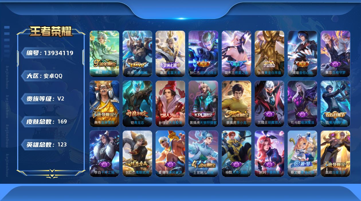 王者荣耀账号安卓QQ[13934119]安卓Q-V2-至尊星耀IV段位-123英雄-169皮肤-0典藏-0珍品无双-0无双-0珍品传说-8传说-33史诗
【英雄全皮】：嬴政全皮
【传说皮肤】：后羿神树通天，嬴政玄雷天君，